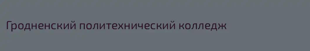 Гродненский политехнический колледж